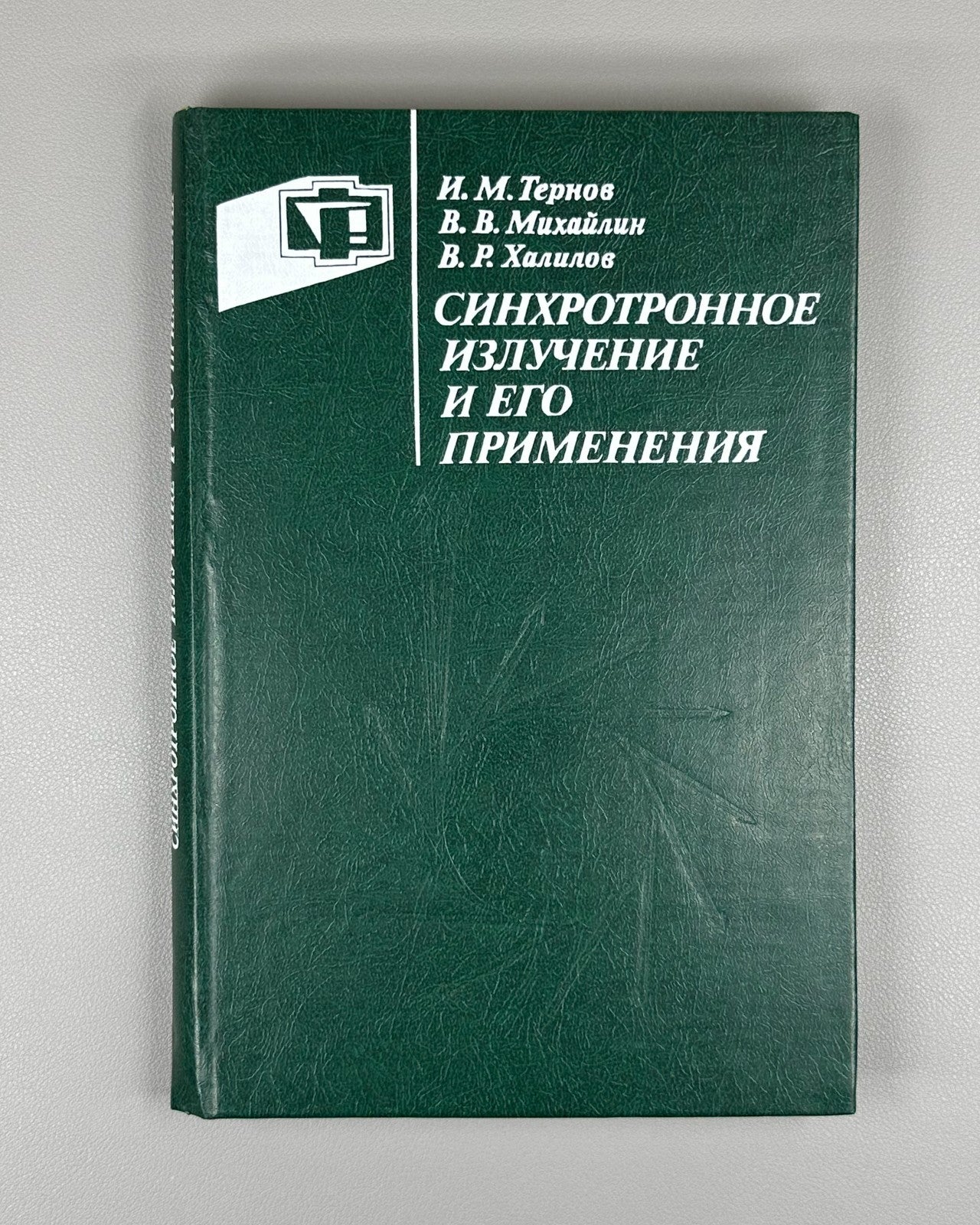 Synchrotron Radiation 1985 Тернов Синхротронное излучение и его применения