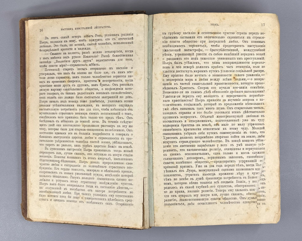 Золя Рим 1896 Émile Zola Rome Ранцов Russian Типография бр. Пантелеевых Lifetime