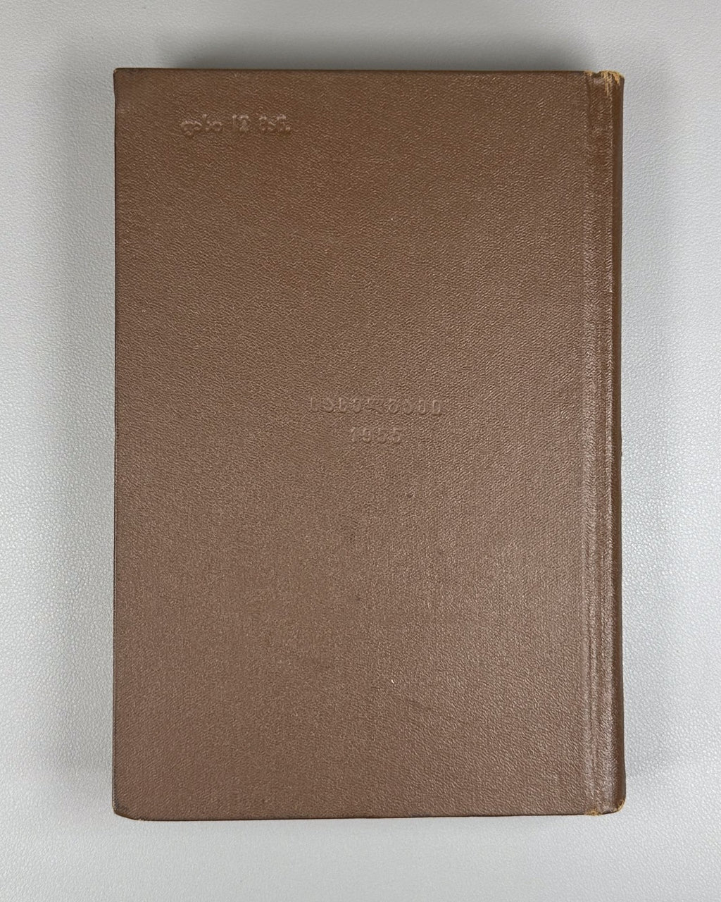 Simon Chikovani Poems Georgian 1955 სიმონ ჩიქოვანი
