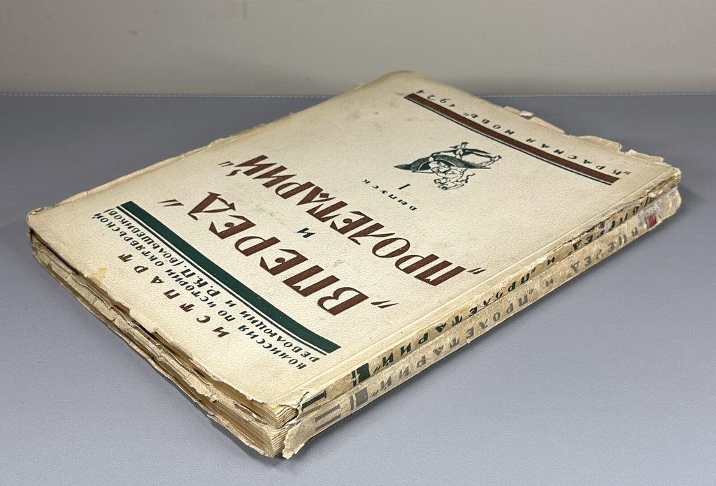Vperyod and Proletariy Bolshevik newspapers 1905 Вперед и Пролетарий Газета СССР