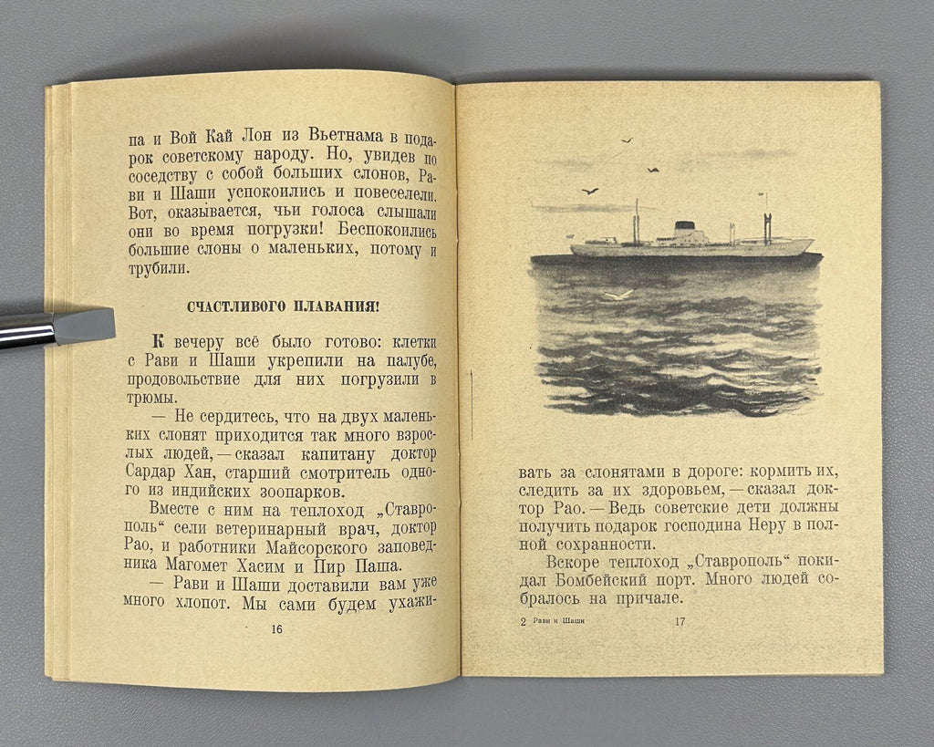 Baruzdin Ravi and Shashi Russian Children’s book 1957 Баруздин Рави и Шаши