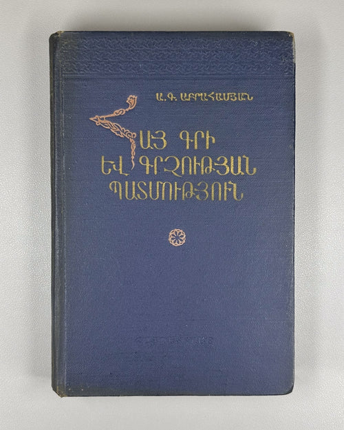 History of Armenian Writing Palaeography 1959 Հայ գրի և գրչության պատմություն