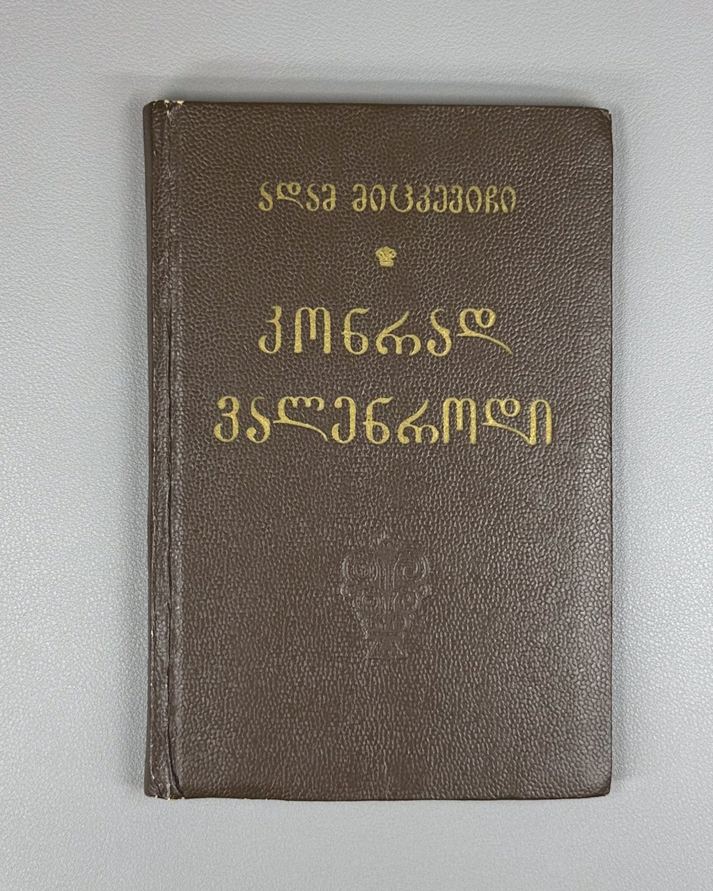 Mitskevich Konrad Wallenrod Georgian მიცკევიჩი Мицкевич 1956