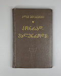 Mitskevich Konrad Wallenrod Georgian მიცკევიჩი Мицкевич 1956