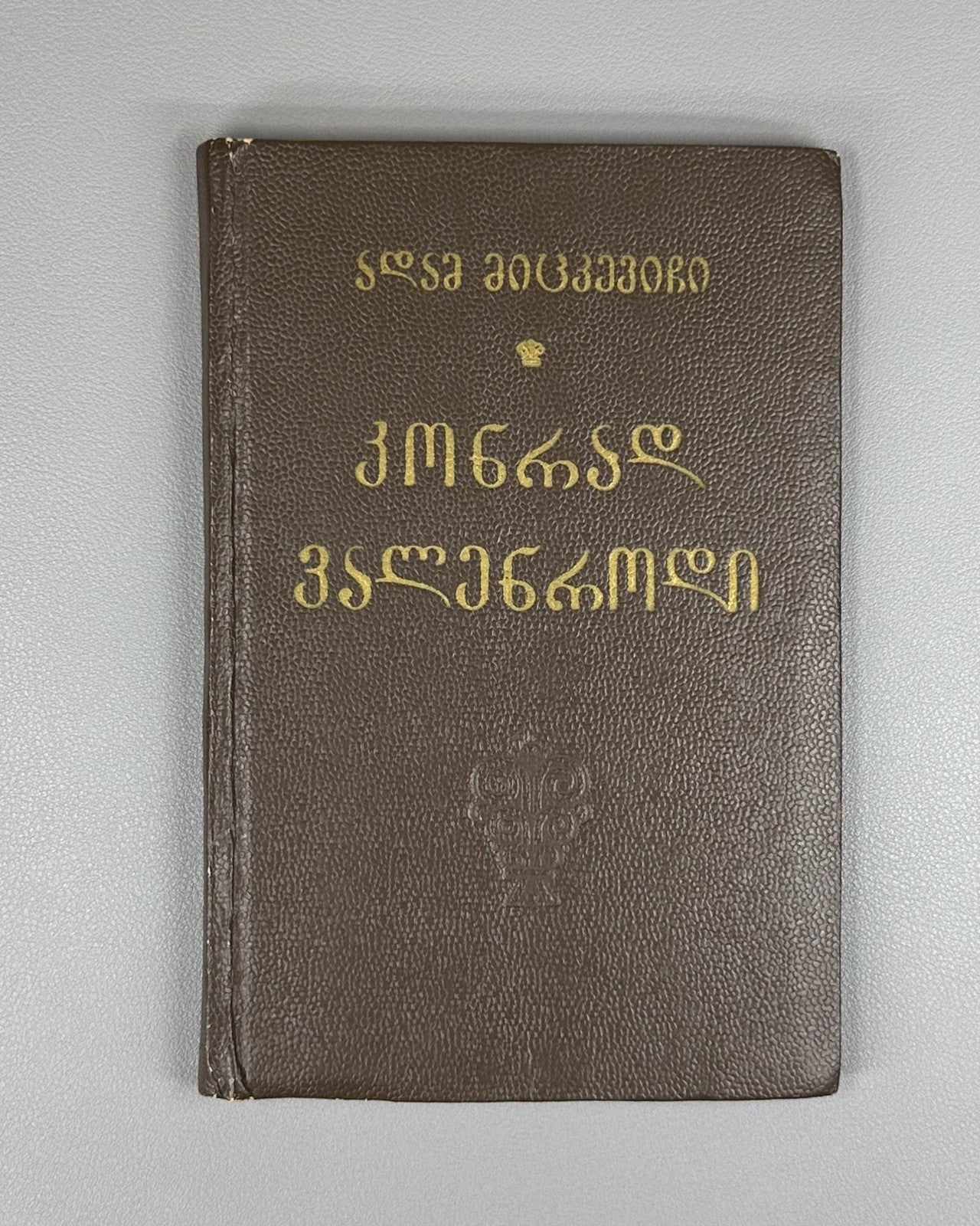 Mitskevich Konrad Wallenrod Georgian მიცკევიჩი Мицкевич 1956