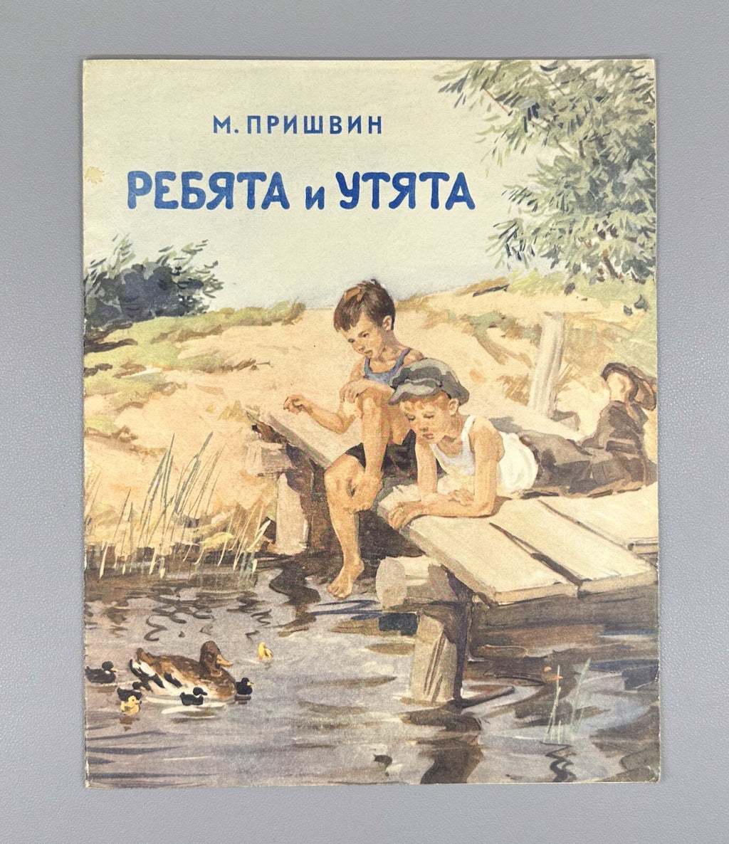 Prishvin Children & Ducklings USSR Children’s book  1956 Пришвин Ребята и утята