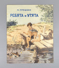 Prishvin Children & Ducklings USSR Children’s book  1956 Пришвин Ребята и утята