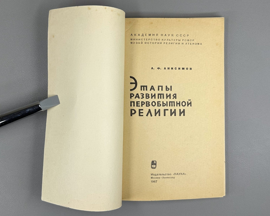 Development of Primitive Religion 1967 Этапы развития первобытной религии