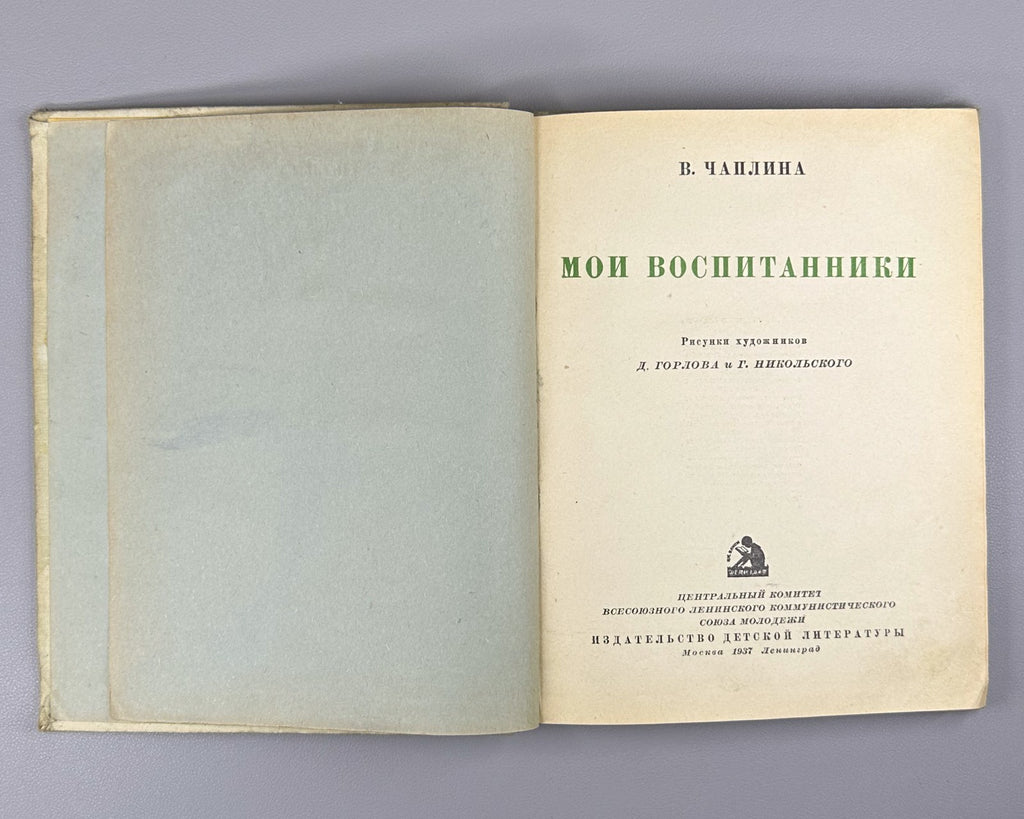 Чаплина Мои воспитанники 1937 Chaplina My Wards Gorlov Nikolsky children's Rare