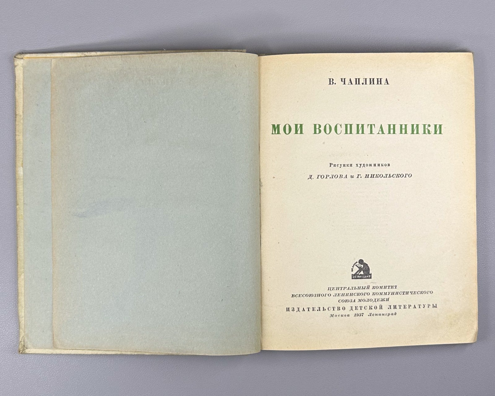 Чаплина Мои воспитанники 1937 Chaplina My Wards Gorlov Nikolsky children's Rare
