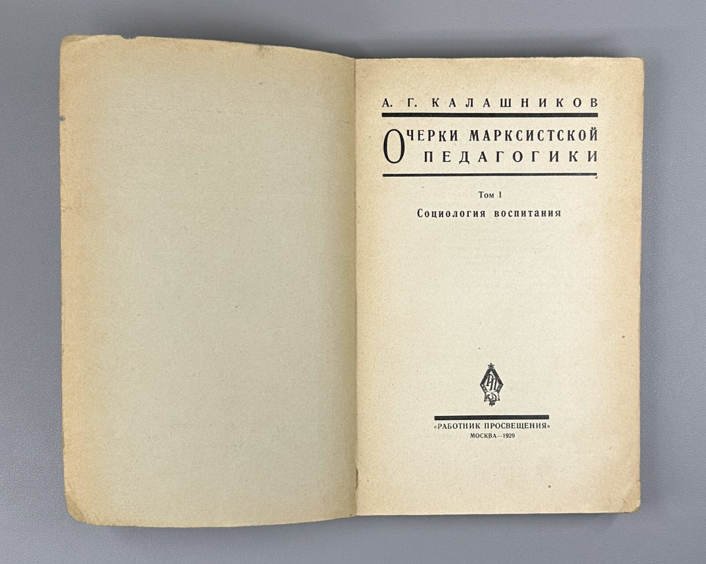 Banned edition Marxist Pedagogy 1929 Калашников Очерки марксистской педагогики