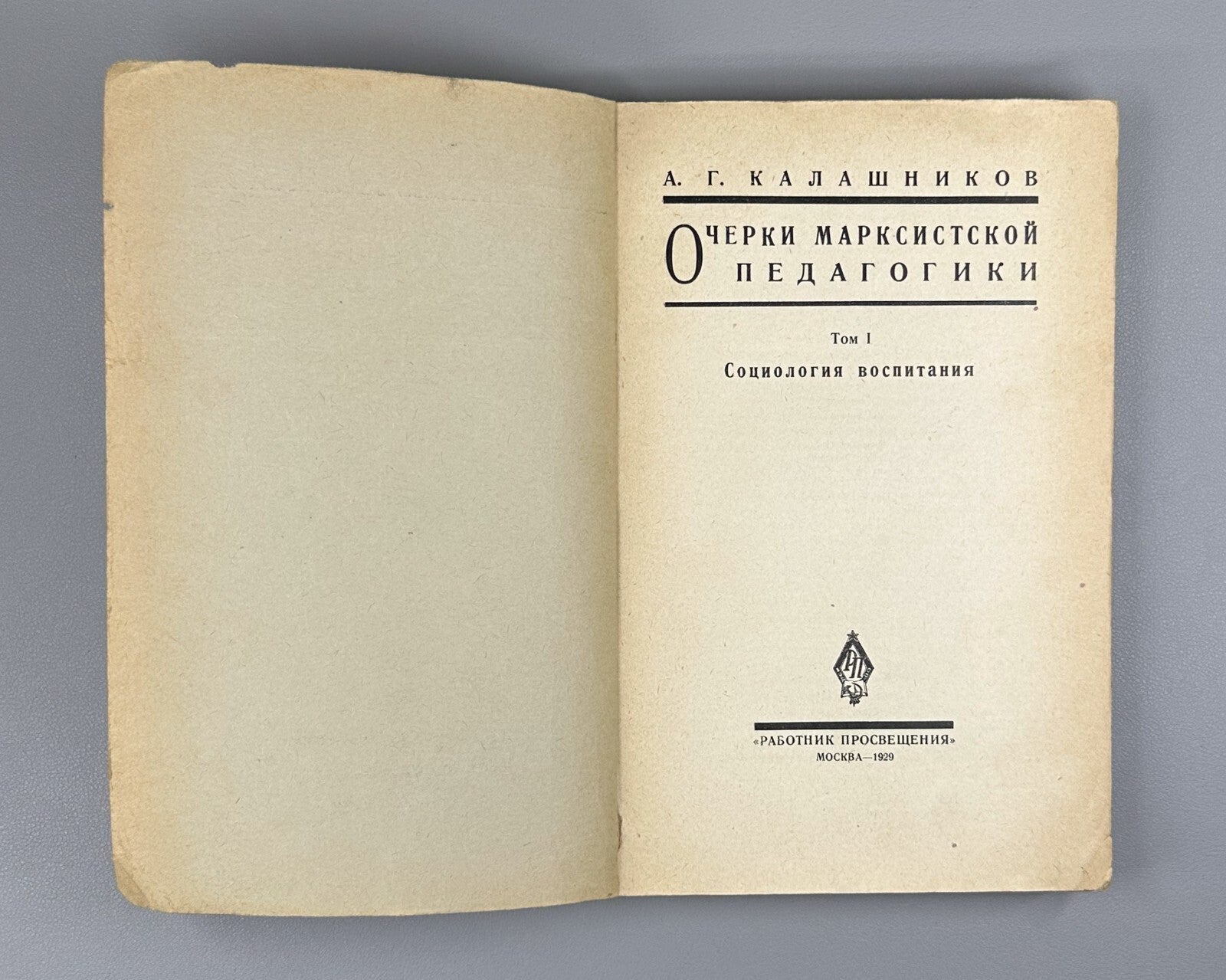 Banned edition Marxist Pedagogy 1929 Калашников Очерки марксистской педагогики
