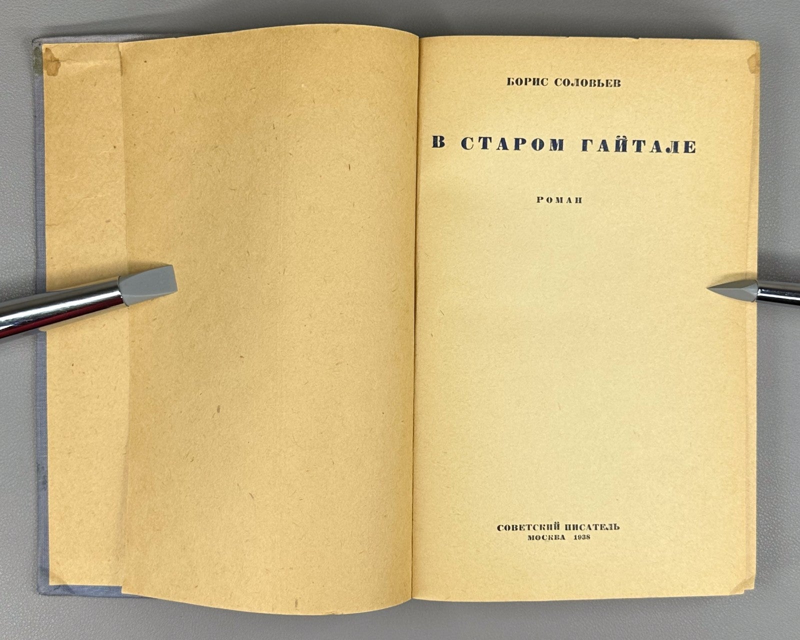 1st ed. Soloviev In the Old Gaital Novel 1938 Соловьев В старом Гайтале Роман