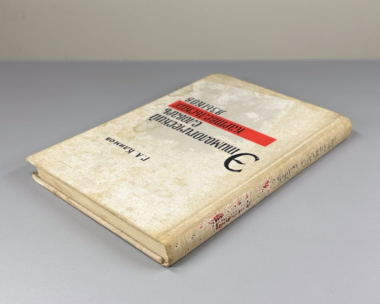 Kartvelian Languages 1964 Климов Этимологический словарь картвельских языков