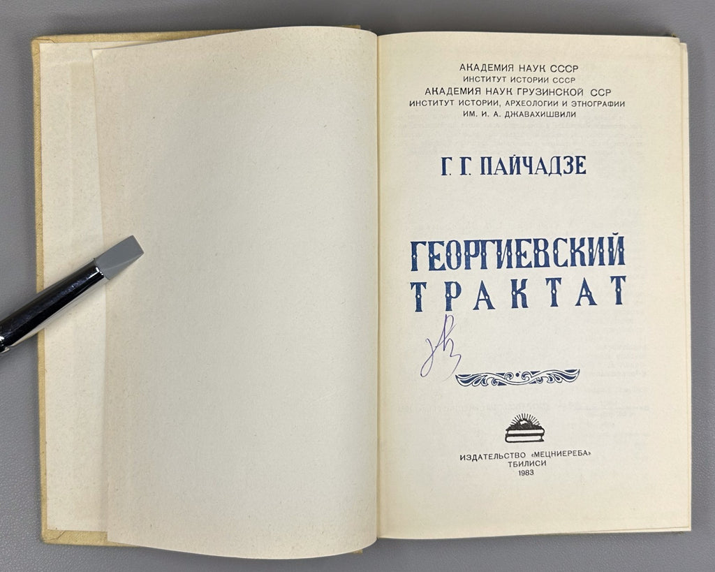 Пайчадзе Георгиевский трактат 1983 Paychadze The Treaty of Georgievsk of 1783