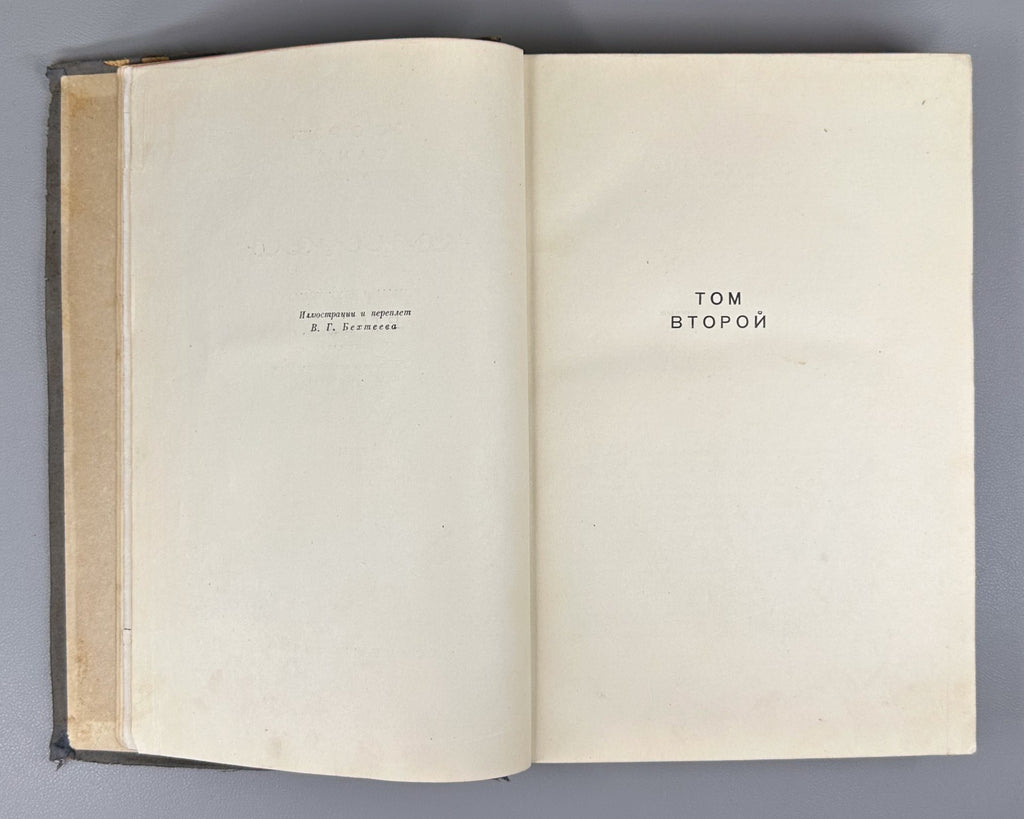 Academia Sand Consuelo v.II Novel 1936 Жорж Санд Консуэло т.2 Роман Академия