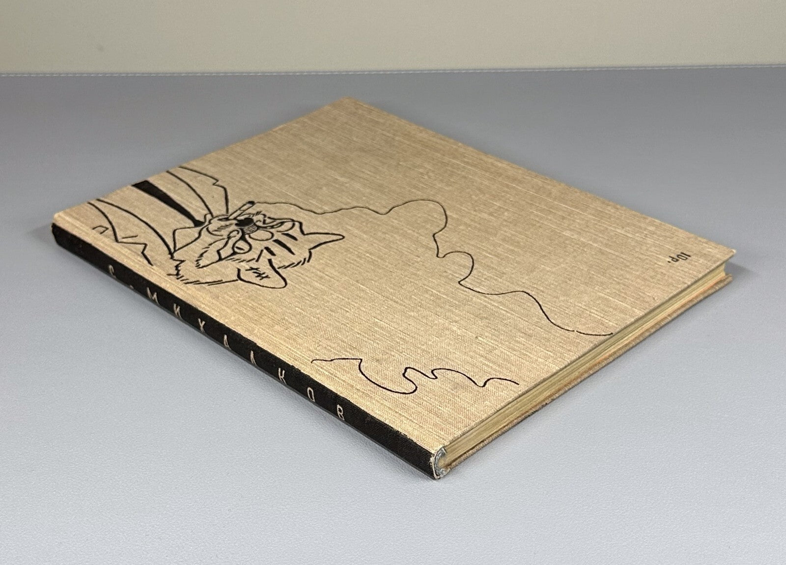 Sergey Mikhalkov Basni Russian Children’s book 1957 Сергей Михалков Басни