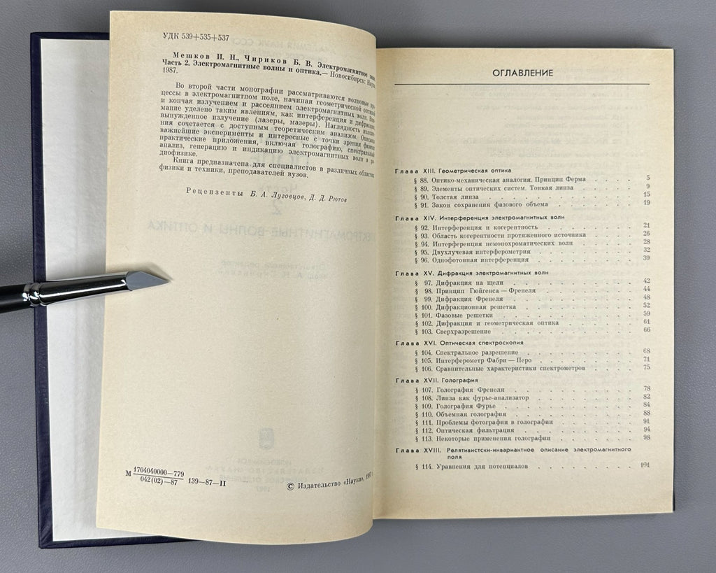 Signed Мешков Чириков Электромагнитное поле 1987 Chirikov Electromagnetic Field