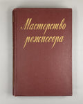 Мастерство режиссёра Сборник статей 1956 The Craft of the Director Collection