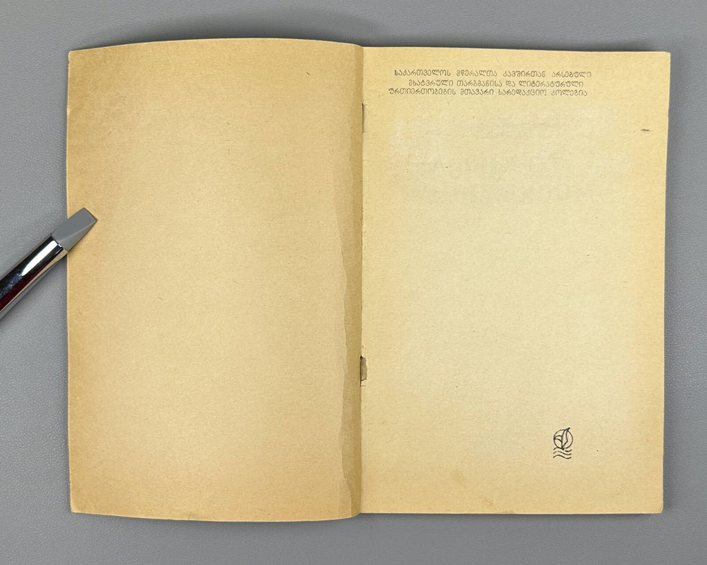 1st ed. in Georgian To Kill a Mockingbird Harper Lee Novel in II vol.