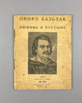 Бальзак Любовь в пустыне Огонёк №218 1927 Balzac Love in the Desert Short Storie