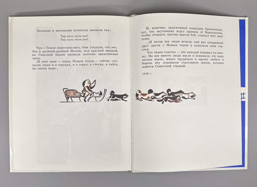 Гайдар Чук и Гек 1982 Arkadiy Gaydar Chuk and Gek children’s literature Soviet