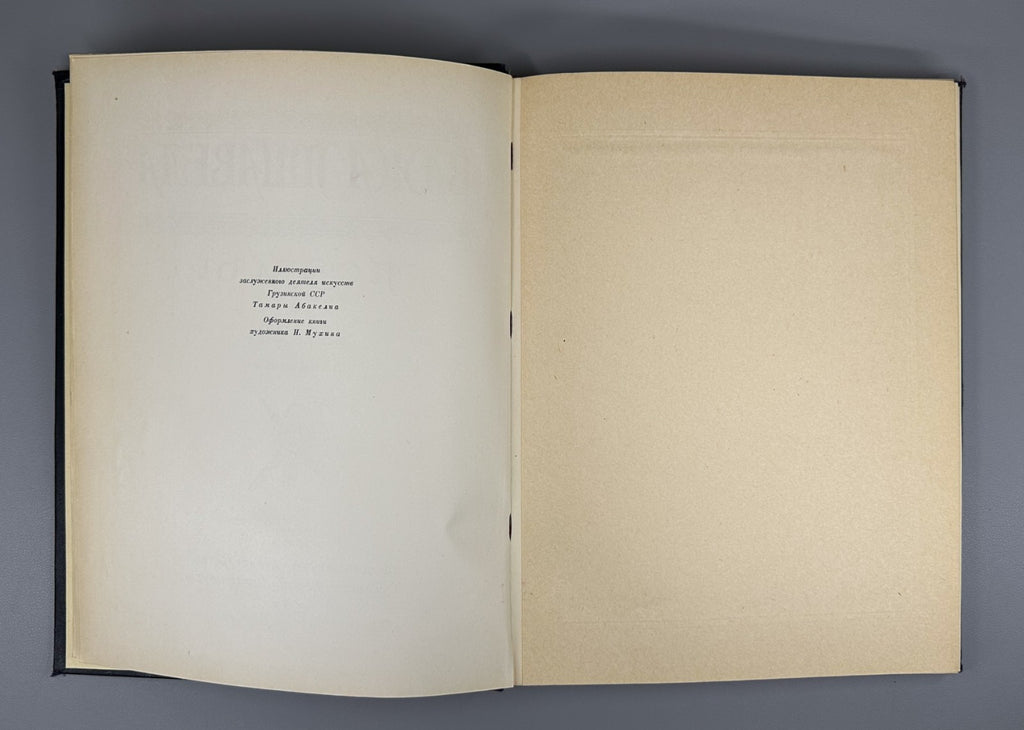 Важа Пшавела Поэмы 1947 Vazha Pshavela Poems Pasternak Tsvetaeva Abakelia