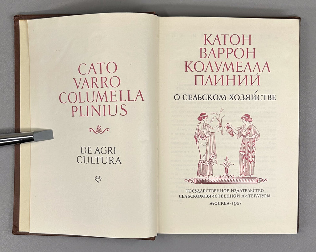 Agriculture Pliny Cato 1957 Катон Варрон Колумелла Плиний О сельском хозяйстве