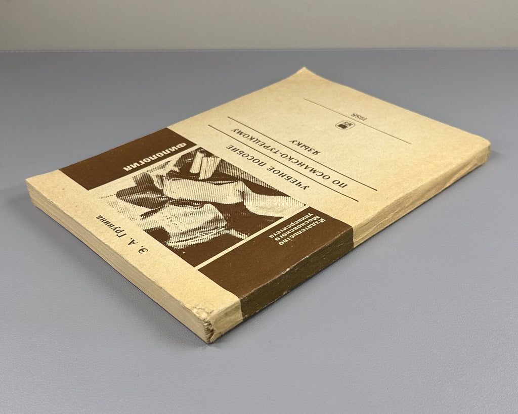 Автограф Грунина Пособие по османско-турецкому языку 1988 Ottoman-Turkish Lang.