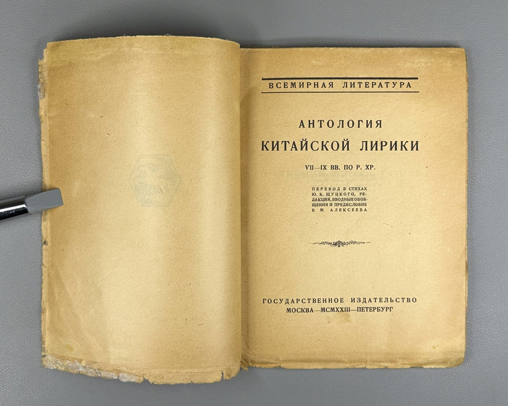 Антология китайской лирики VII–IX по Р Хр 1923 Anthology of Chinese Lyric Poetry