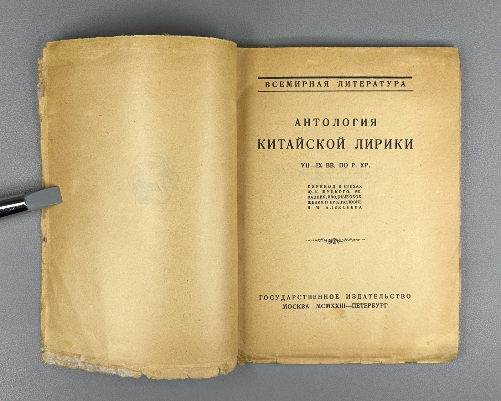 Антология китайской лирики VII–IX по Р Хр 1923 Anthology of Chinese Lyric Poetry