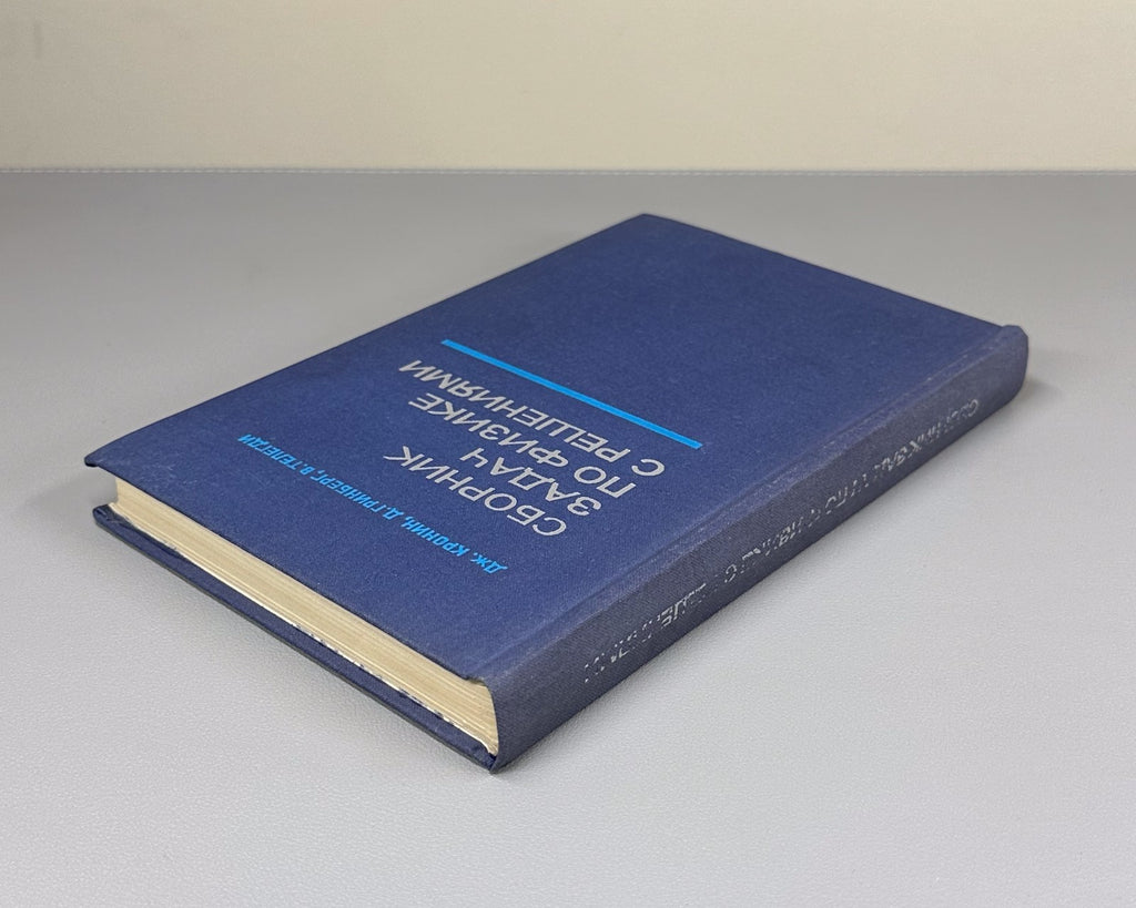 Кронин Гринберг Телегди Сборник задач по физике с решениями 1971 Physics Cronin