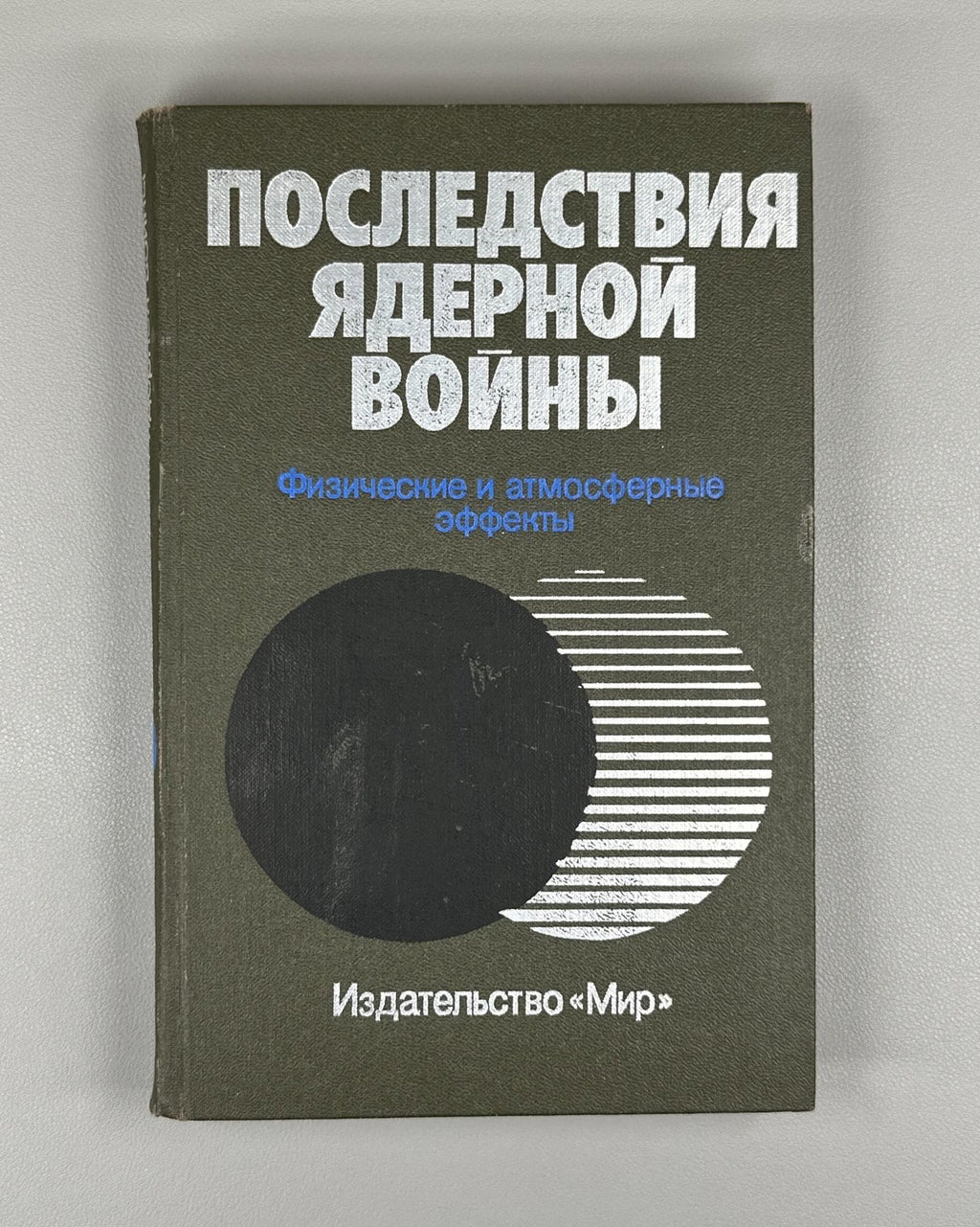 Последствия ядерной войны 1988 Environmental Consequences of Nuclear War Effects