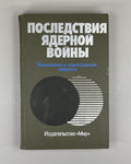 Последствия ядерной войны 1988 Environmental Consequences of Nuclear War Effects