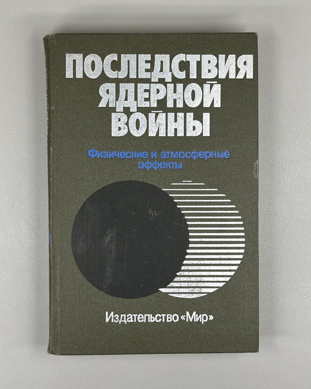 Последствия ядерной войны 1988 Environmental Consequences of Nuclear War Effects