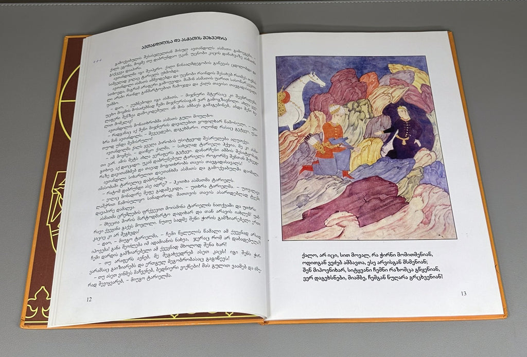 Children’s The Man in the Panther’s Skin Rustaveli Georgian 2013 for preschool