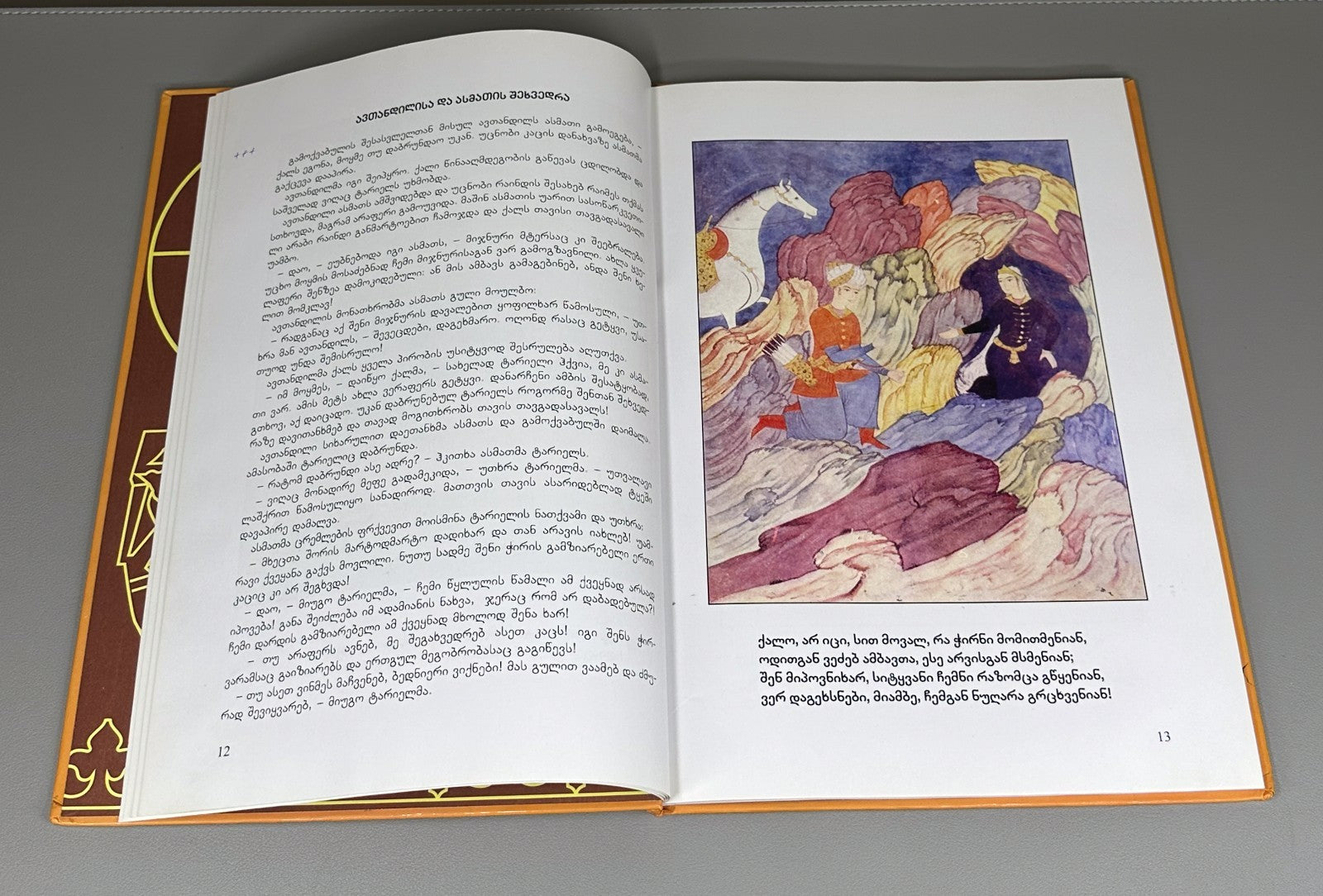 Children’s The Man in the Panther’s Skin Rustaveli Georgian 2013 for preschool