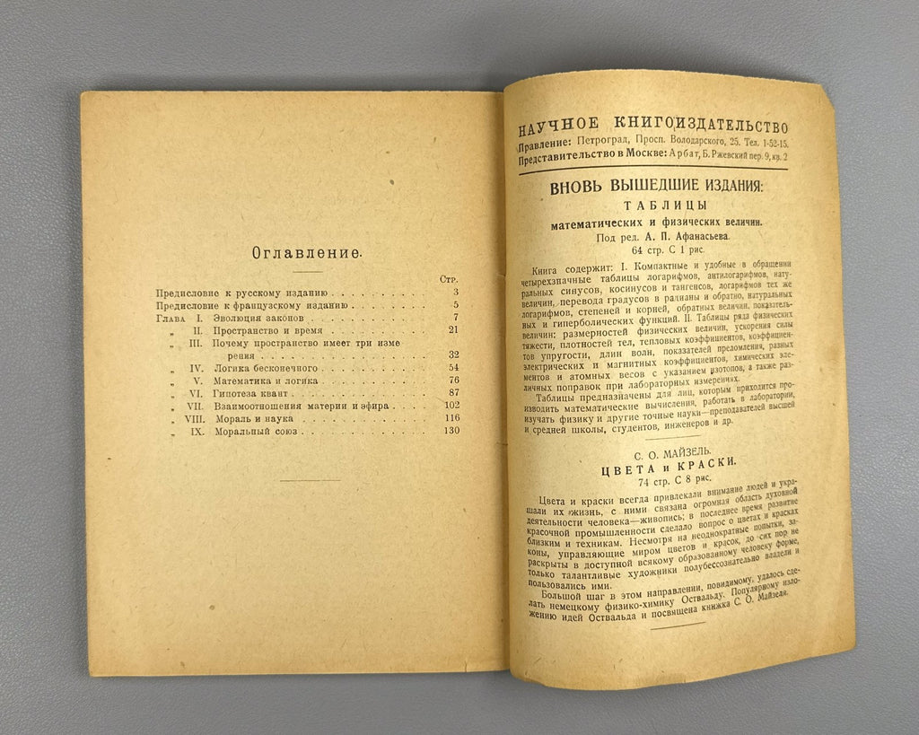 Пуанкаре Последние мысли 1923 Poincaré Last Thoughts 1st edition in Russian