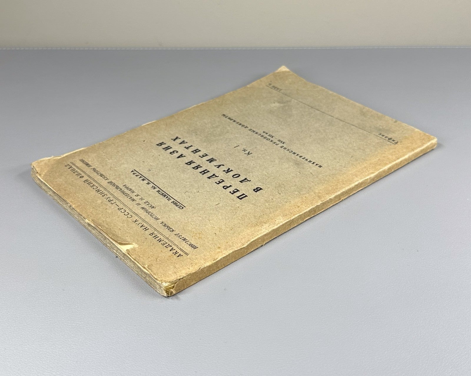 Передняя Азия в документах 1936 Nakhichevan Manuscripts of the 17th–19th C. Rare