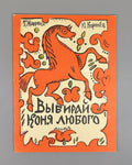 Маврина Коринец Выбирай коня любого 1963 Mavrina children’s Choose Any Horse 1st