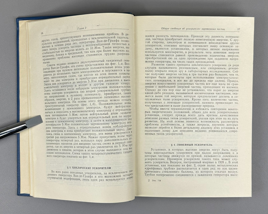 Livingood Physics 1963 Ливингуд Принципы работы циклических ускорителей