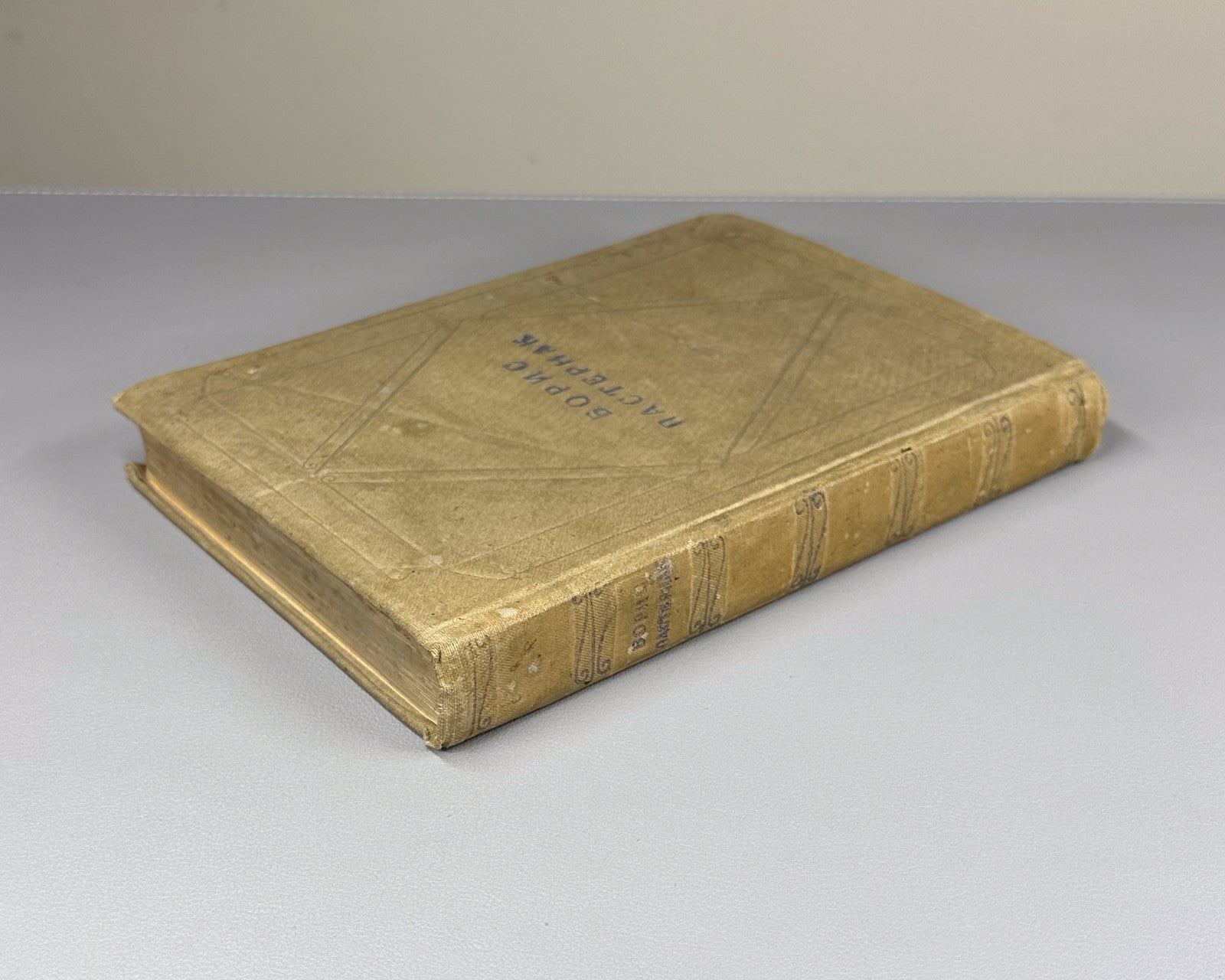 Pasternak Poems in one volume 1935 Пастернак Стихотворения в одном томе