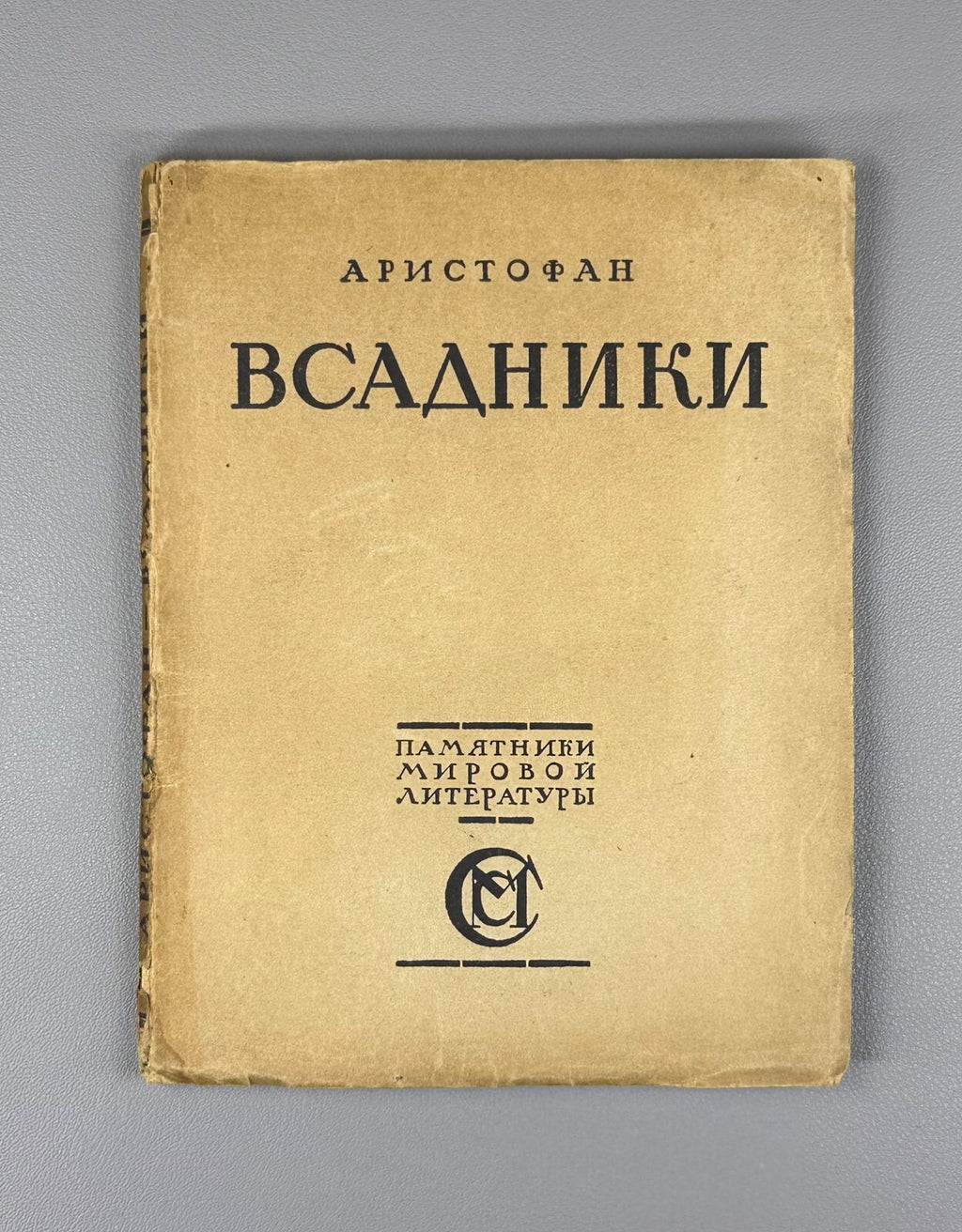 Aristophanes The Horsemen The Knights Ancient Greek Аристофан Всадники 1923