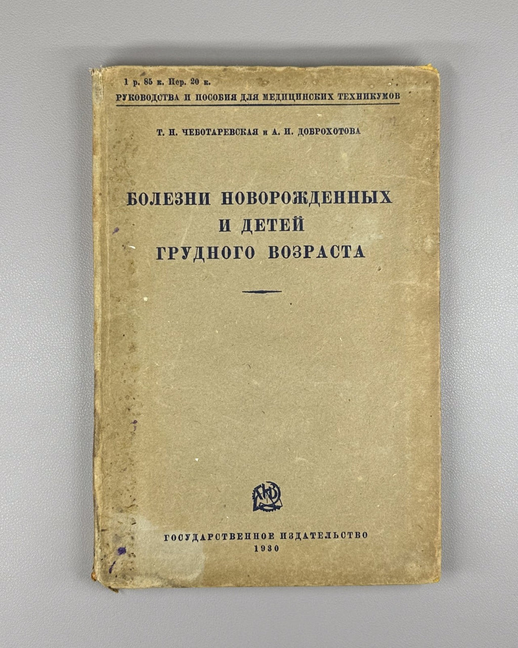Болезни новорожденных Чеботаревская 1930 Diseases of Newborns and Infants Rus