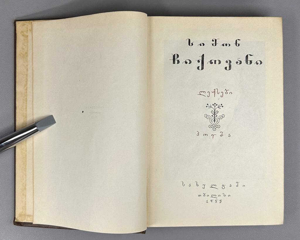 Simon Chikovani Poems Georgian 1955 სიმონ ჩიქოვანი