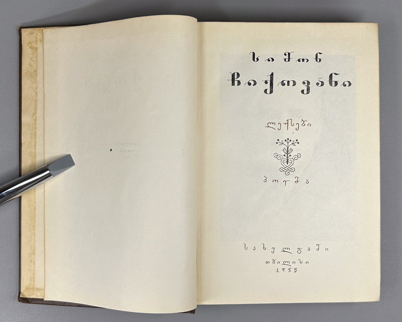 Simon Chikovani Poems Georgian 1955 სიმონ ჩიქოვანი