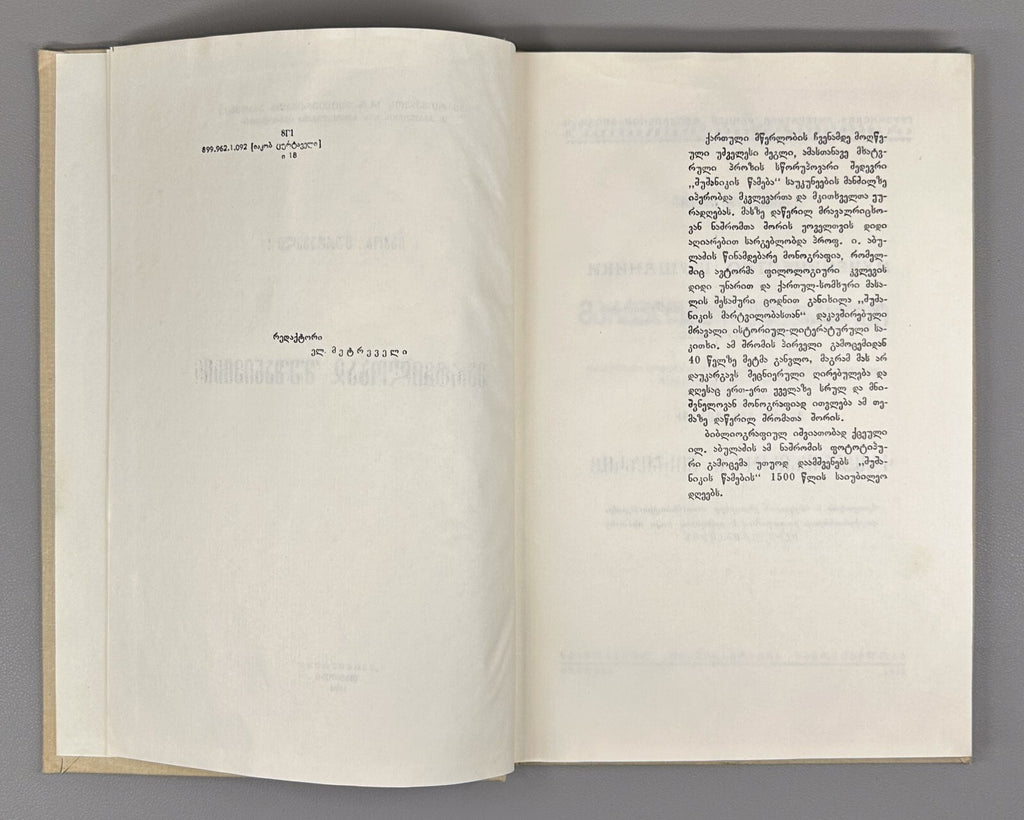 The Martyrdom of Shushanik Research 1978 შუშანიკის წამება Мученичество Шушаник