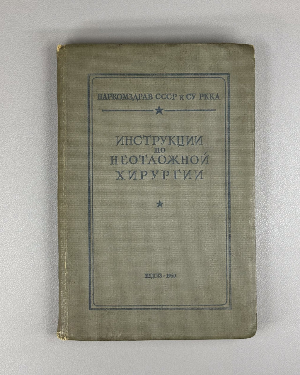 Instructions for emergency surgery USSR 1940 Инструкции по неотложной хирургии