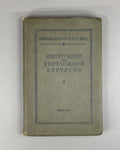 Instructions for emergency surgery USSR 1940 Инструкции по неотложной хирургии