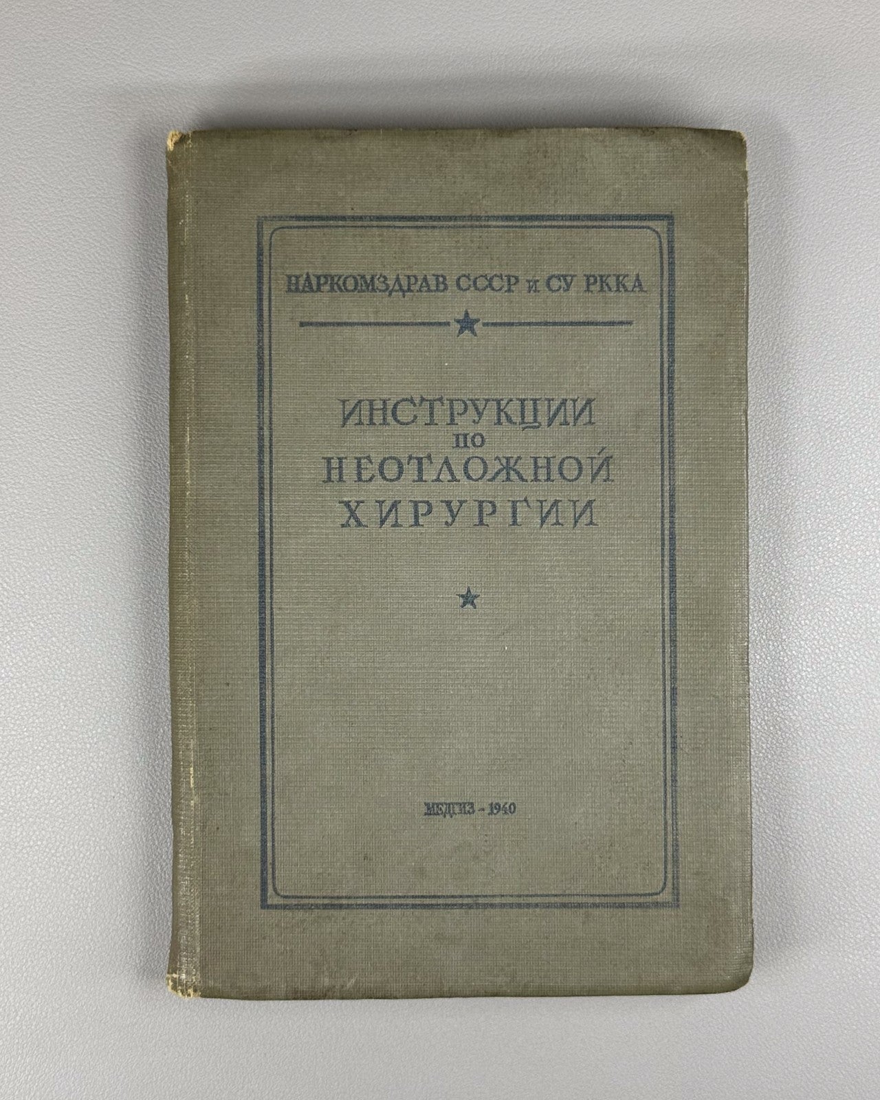 Instructions for emergency surgery USSR 1940 Инструкции по неотложной хирургии